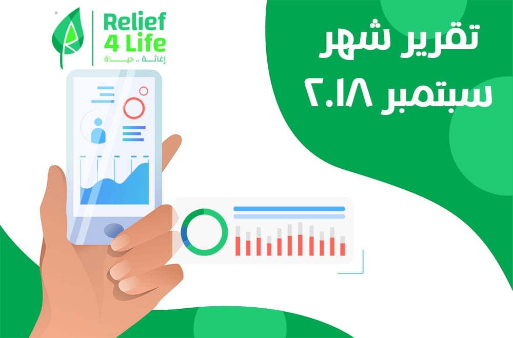 تقرير شهر سبتمبر 2018