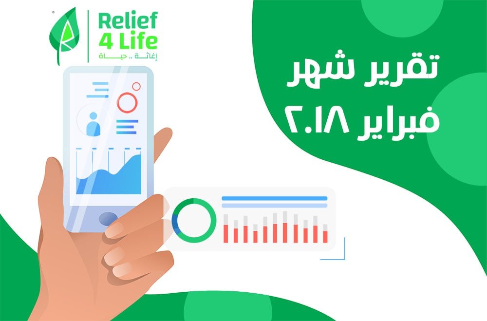تقرير شهر فبراير 2018
