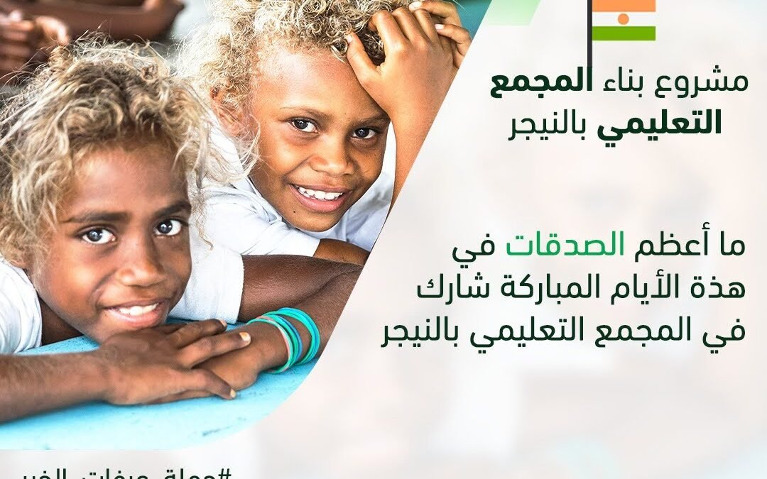 عرفات الخير تدشين بناء مجمع تعليمي تنموي في النيجر